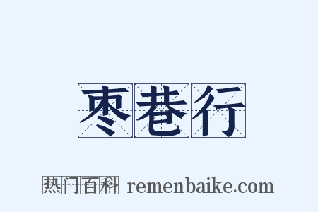 枣巷行是什么意思的图片